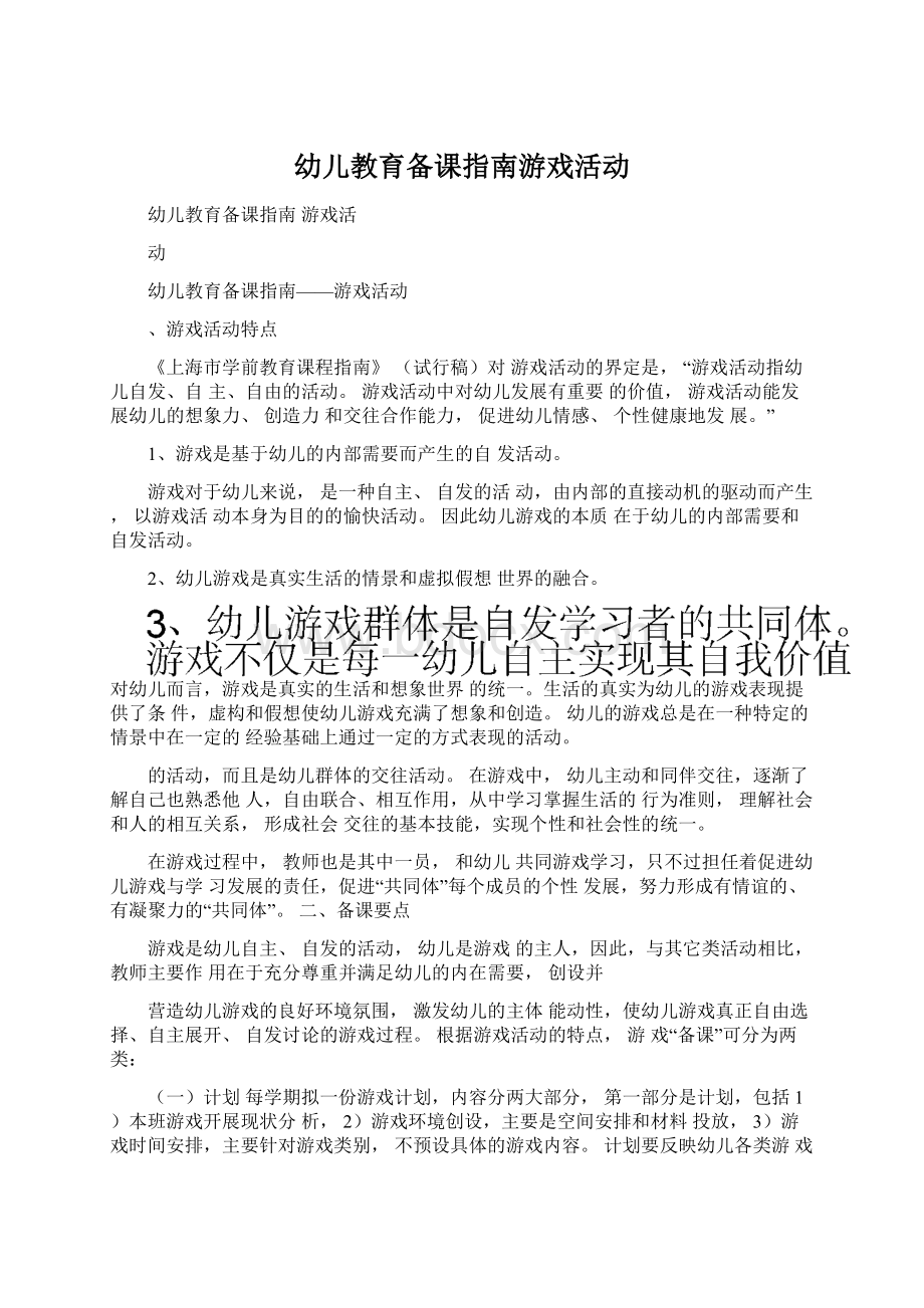 幼儿教育备课指南游戏活动.docx_第1页