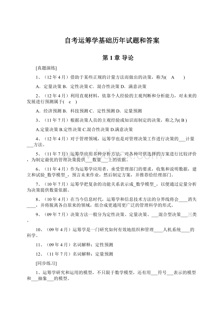 自考运筹学基础历年试题和答案Word文档格式.docx_第1页