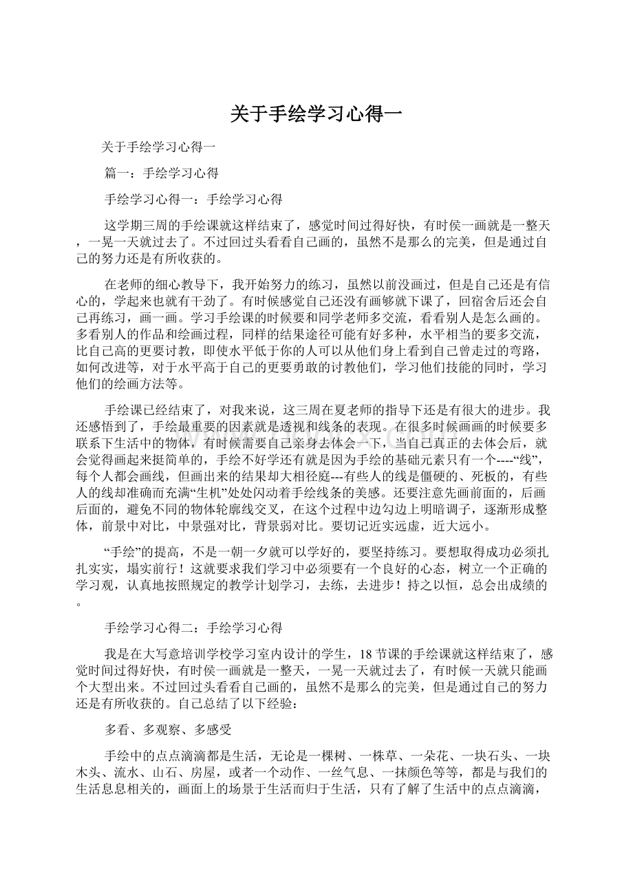 关于手绘学习心得一Word格式.docx