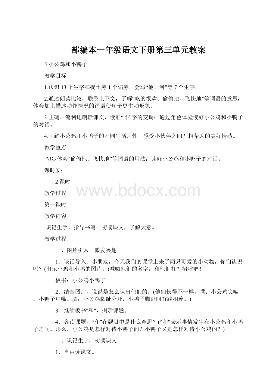 部编本一年级语文下册第三单元教案Word格式.docx_第1页