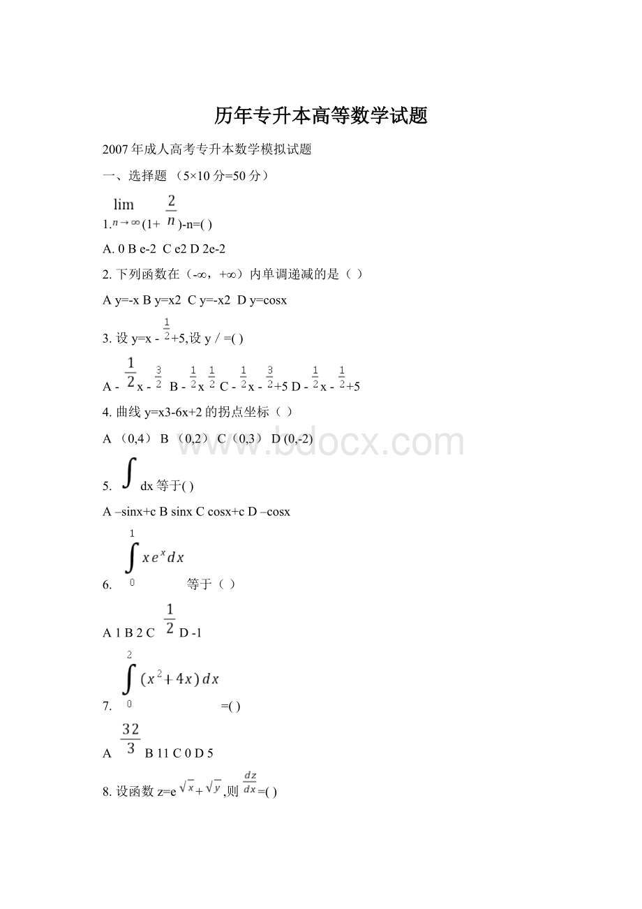 历年专升本高等数学试题Word文档下载推荐.docx