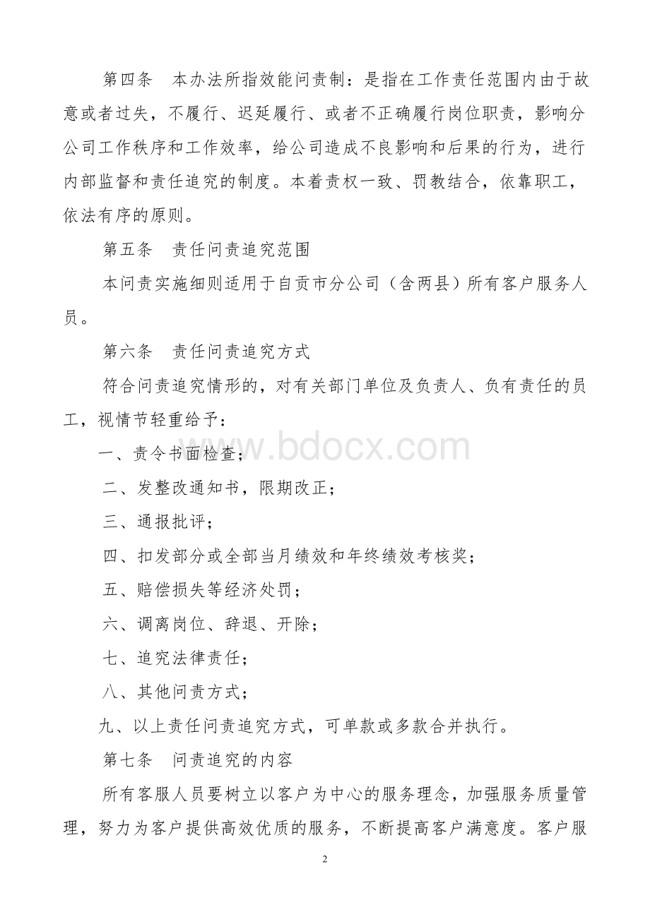 客户服务效能问责实施细则.doc_第2页