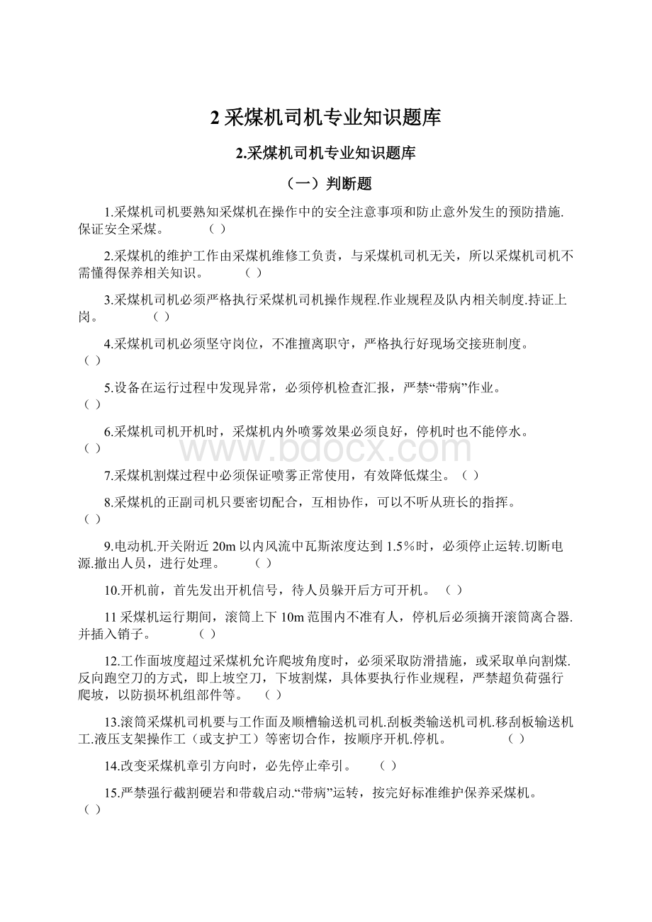 2采煤机司机专业知识题库.docx_第1页