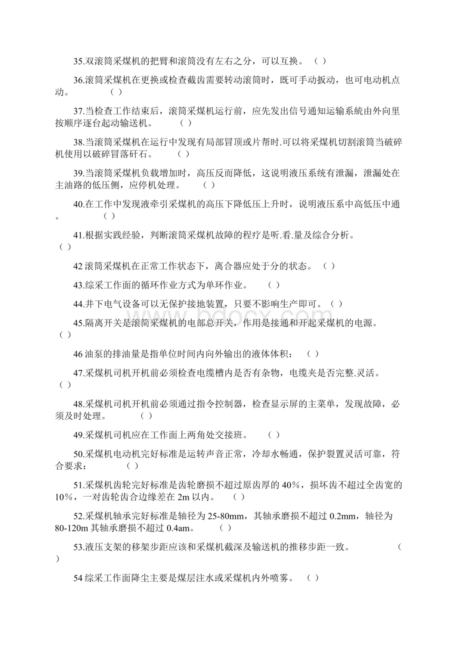 2采煤机司机专业知识题库Word格式.docx_第3页