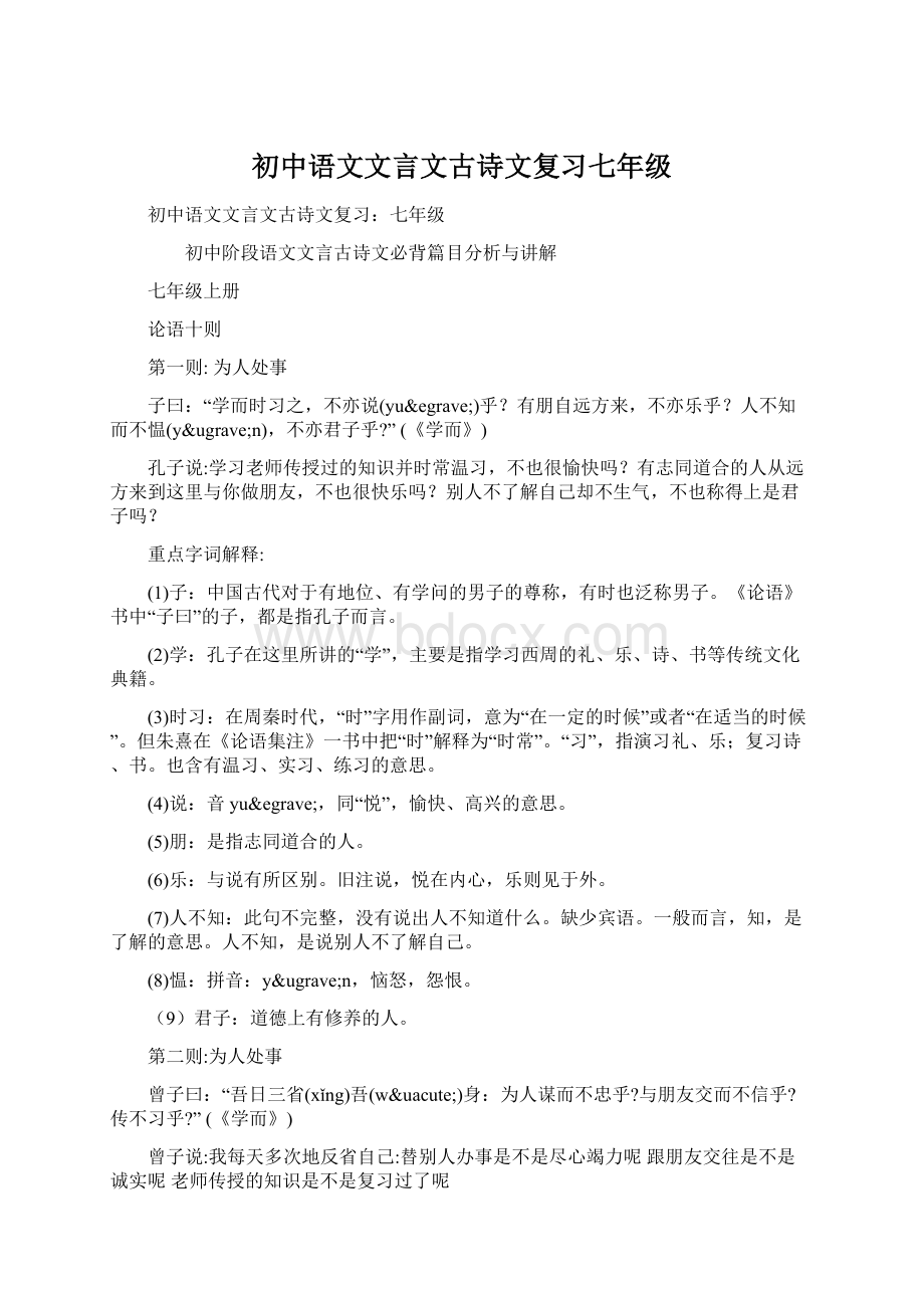 初中语文文言文古诗文复习七年级Word格式.docx