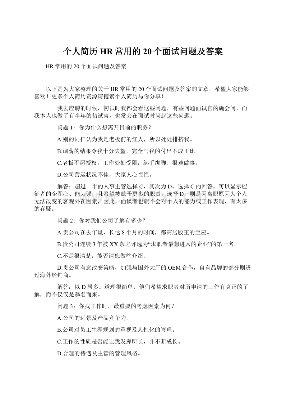 个人简历HR常用的20个面试问题及答案.docx