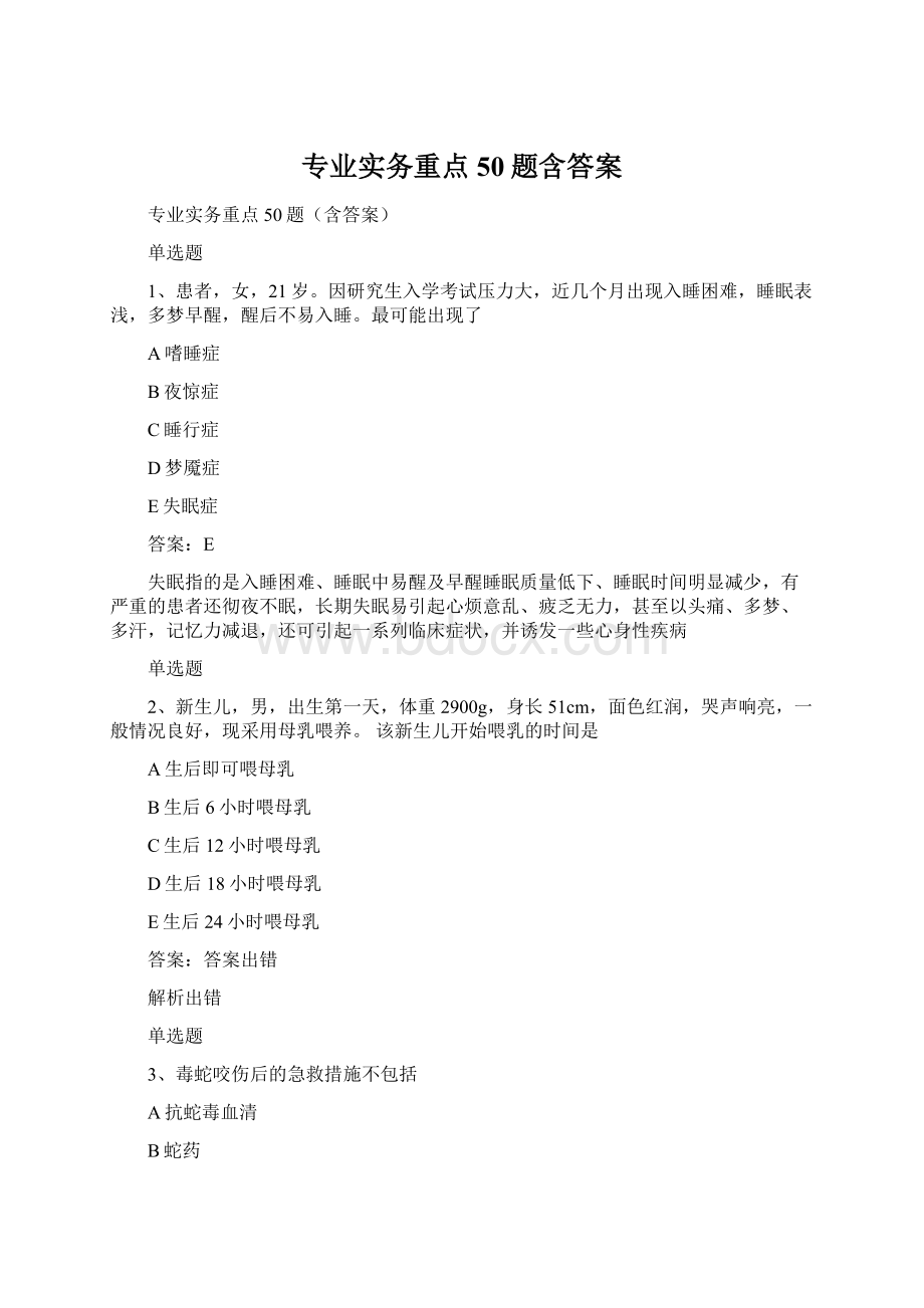 专业实务重点50题含答案Word文档格式.docx_第1页