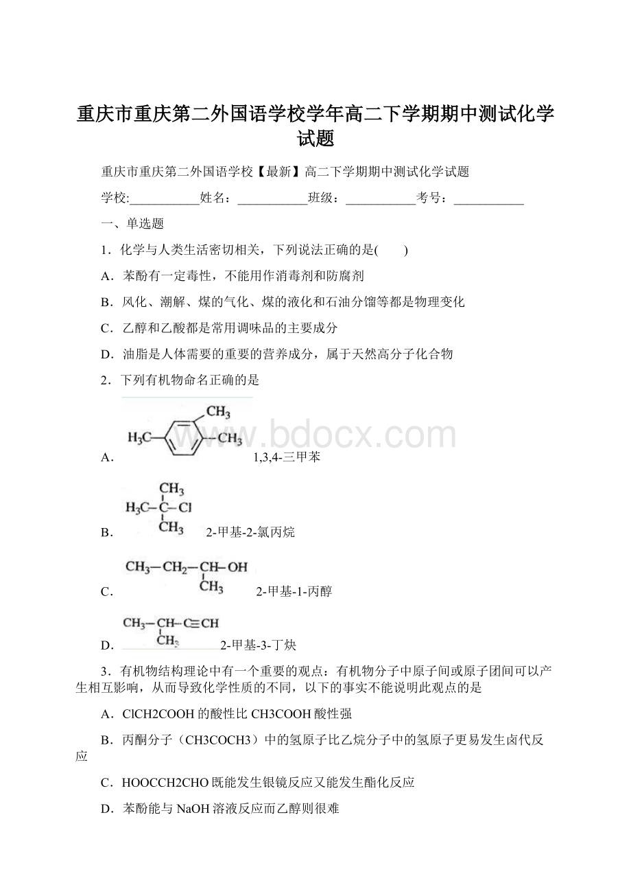 重庆市重庆第二外国语学校学年高二下学期期中测试化学试题.docx