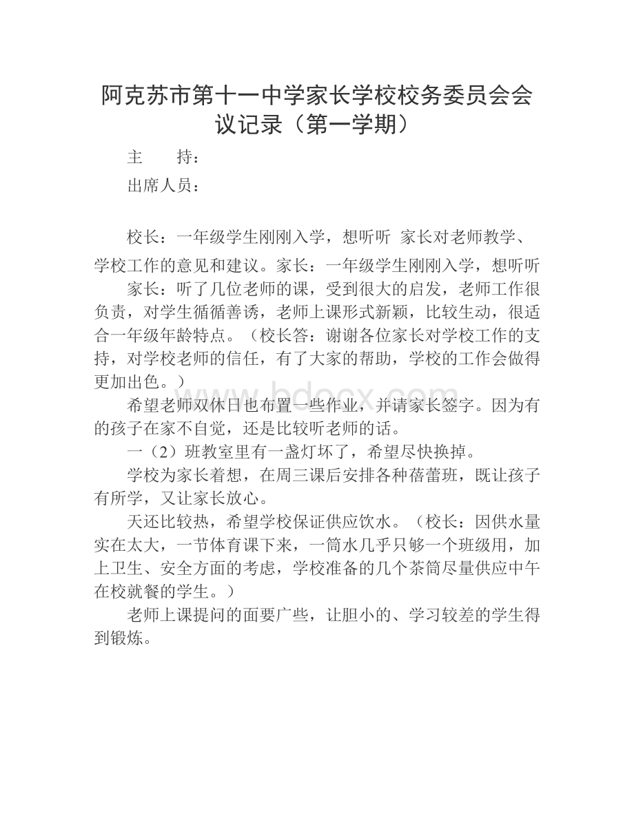 家长学校校务委员会会议记录文档格式.doc