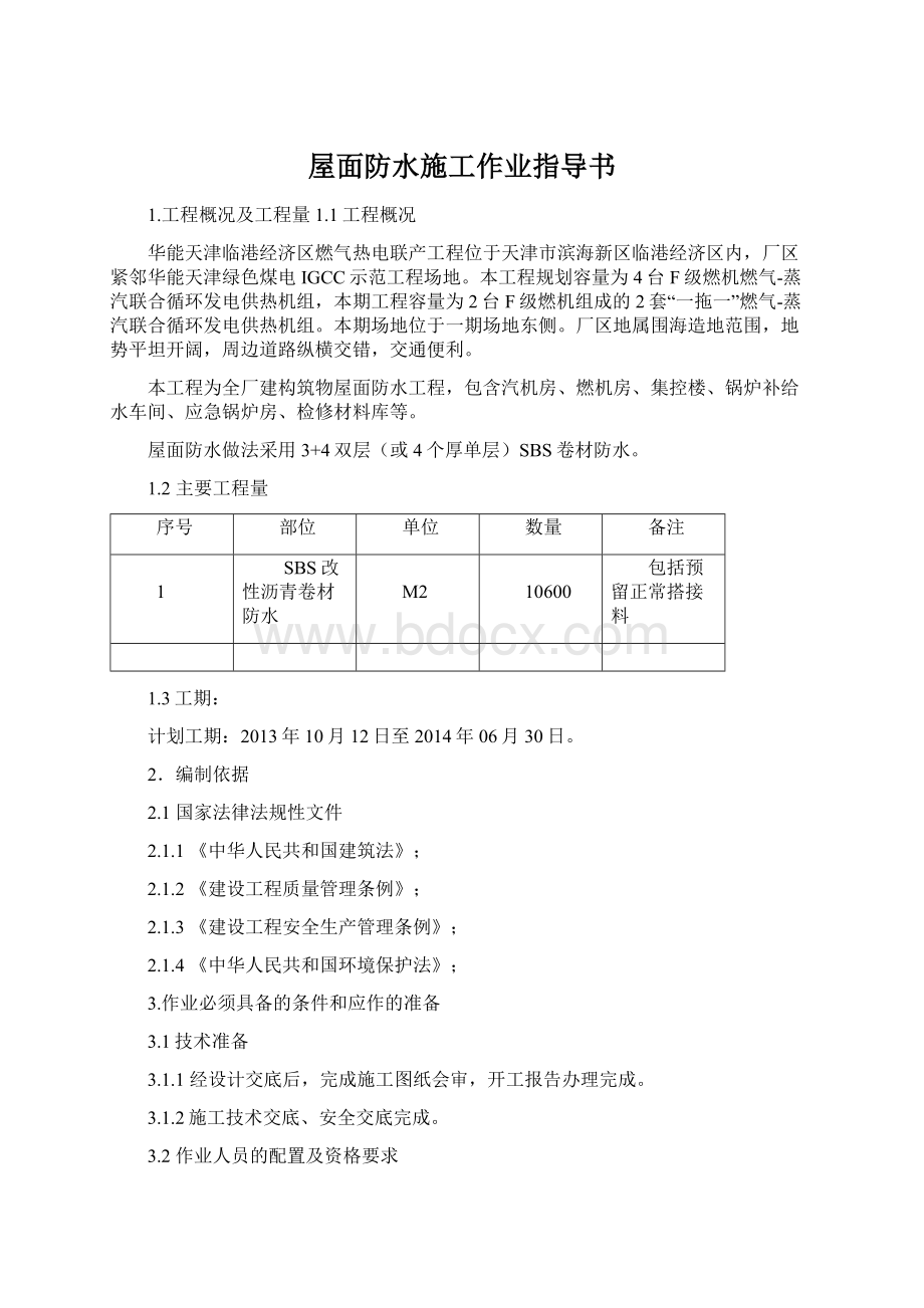 屋面防水施工作业指导书.docx_第1页