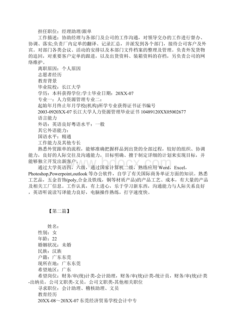 跟单文员个人简历模板三篇Word文档格式.docx_第2页