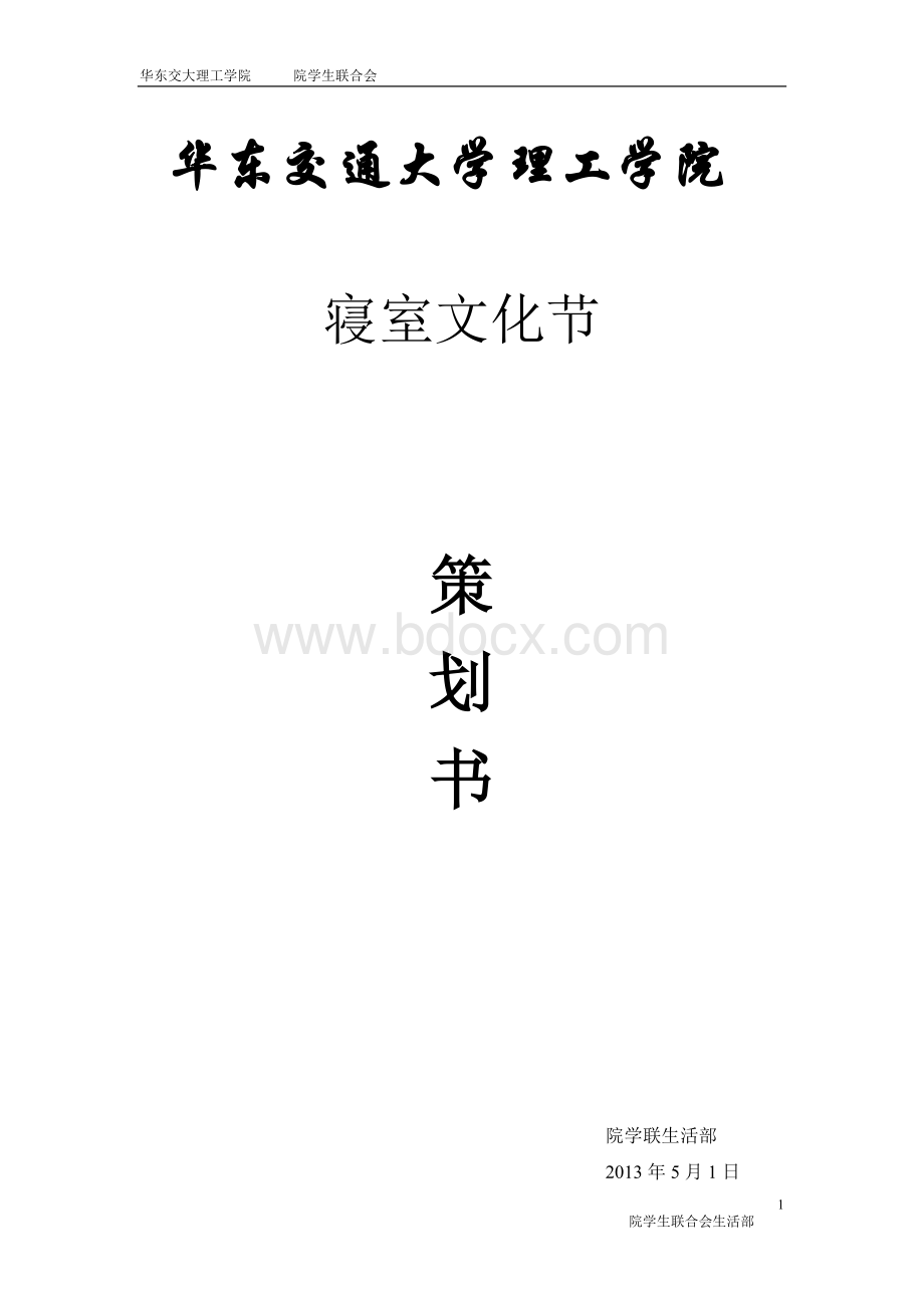 活动策划寝室文化节Word格式文档下载.doc