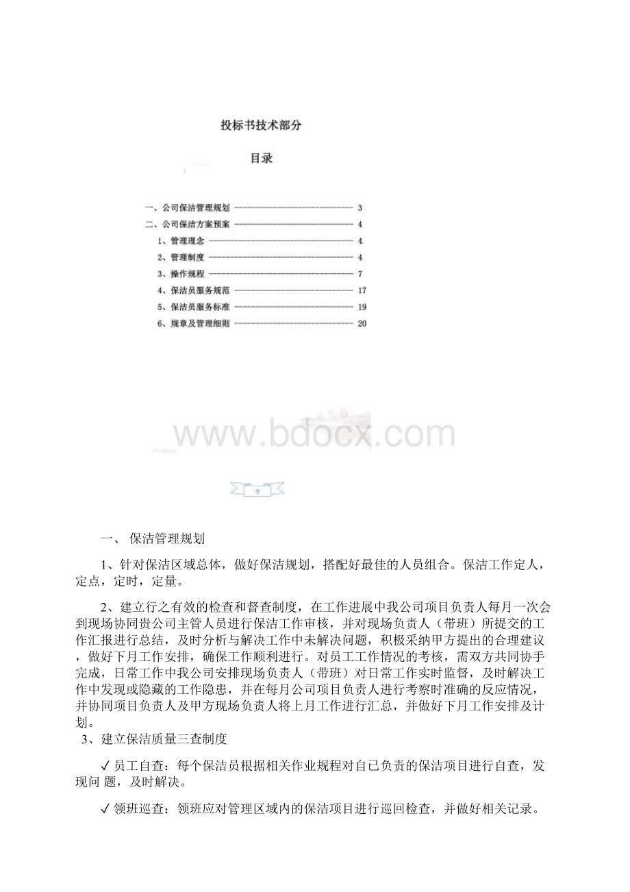 绿化保洁服务投标书技术文件Word文档格式.docx_第2页