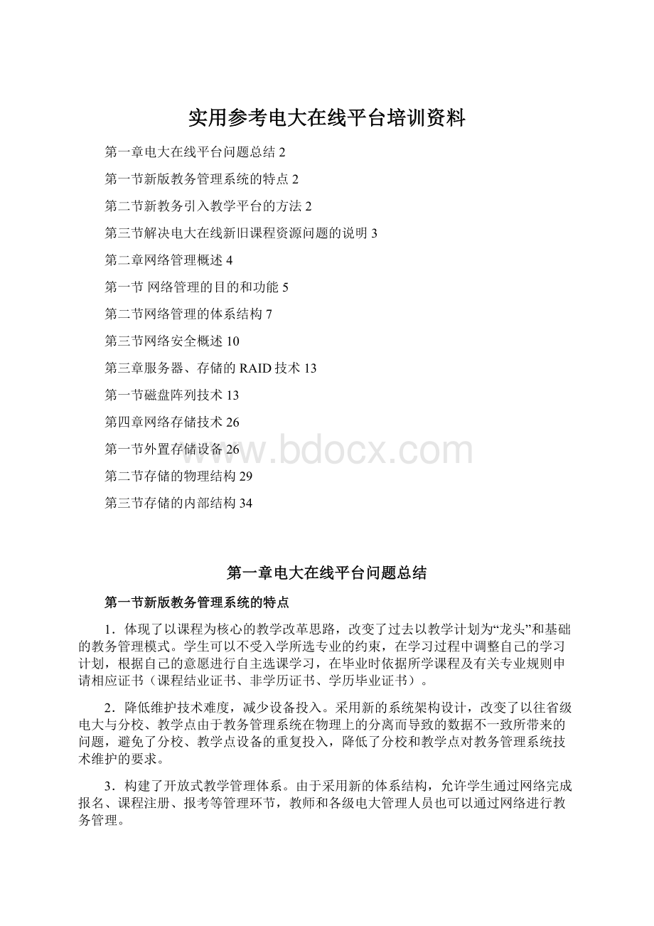 实用参考电大在线平台培训资料.docx