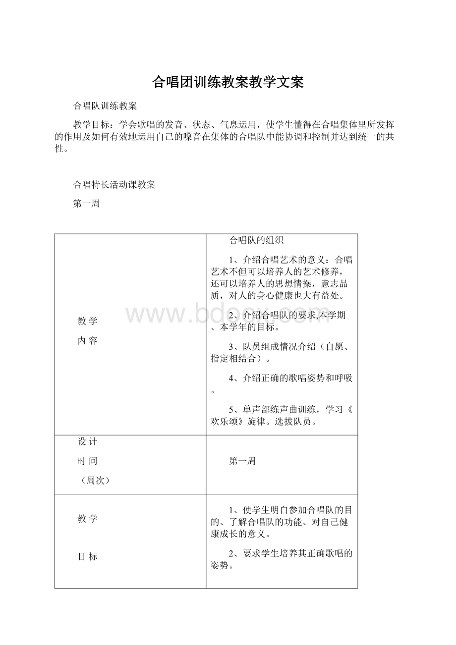 合唱团训练教案教学文案.docx