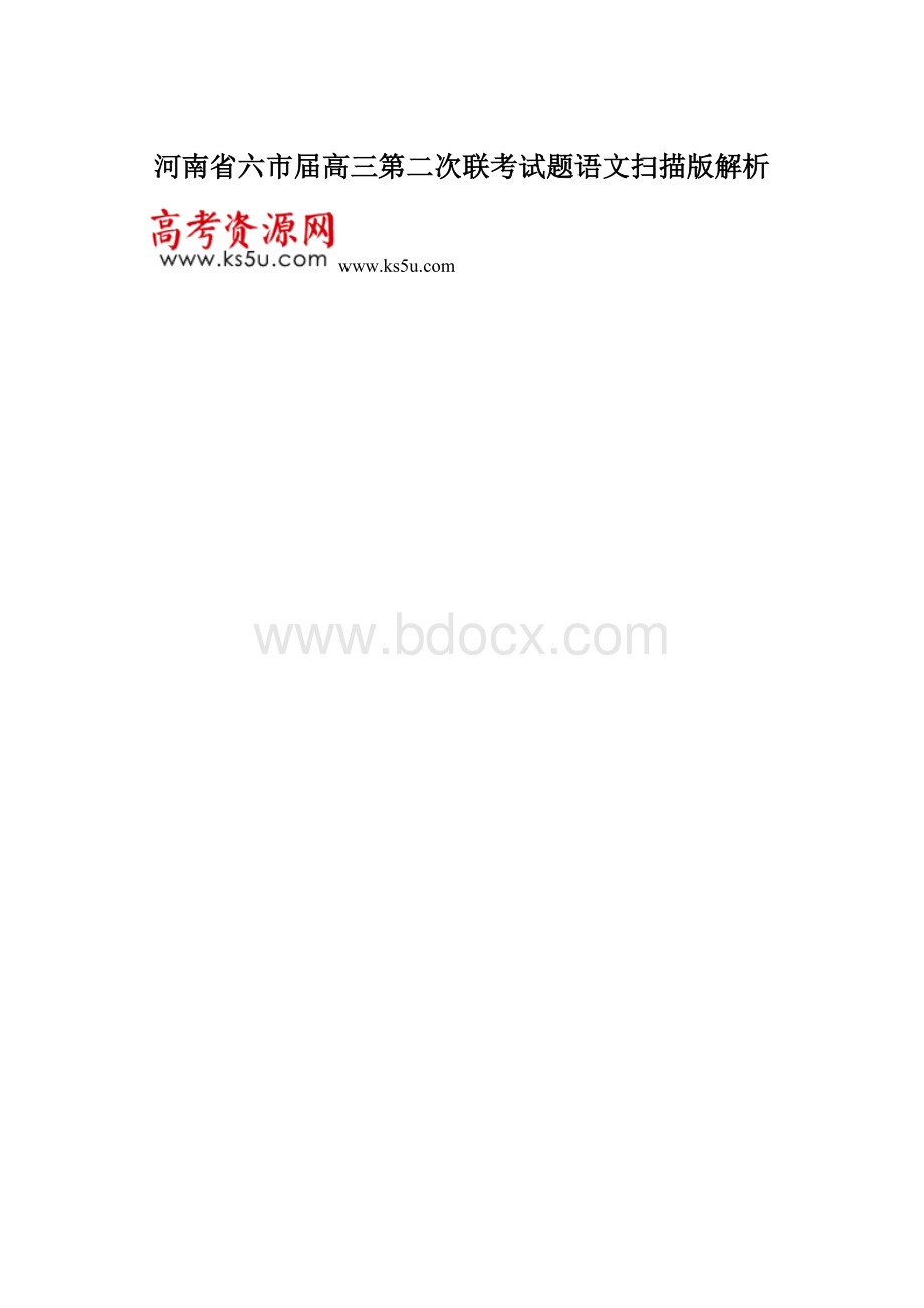 河南省六市届高三第二次联考试题语文扫描版解析.docx