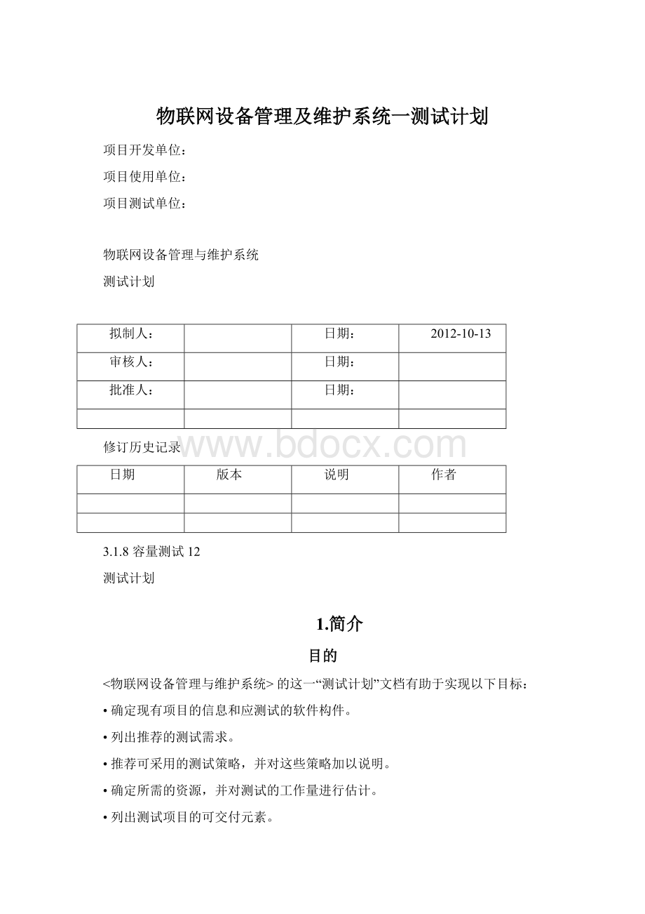 物联网设备管理及维护系统一测试计划Word文件下载.docx_第1页