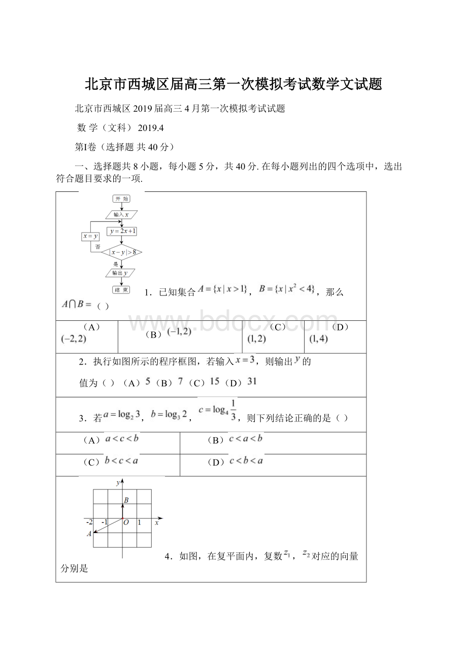 北京市西城区届高三第一次模拟考试数学文试题.docx