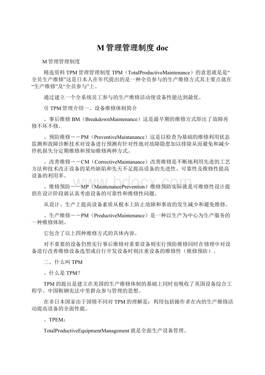 M管理管理制度docWord文件下载.docx