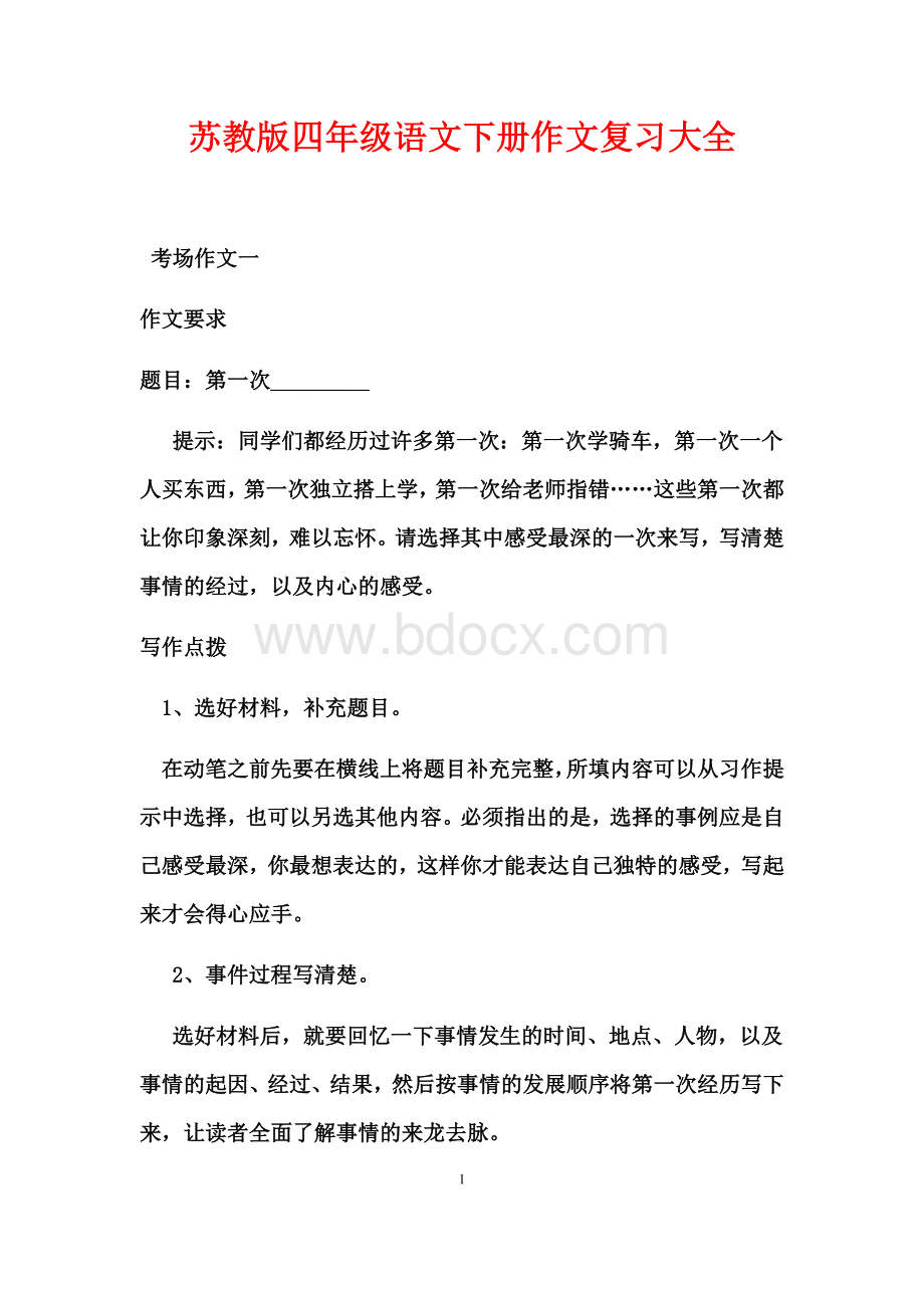 苏教版四年级语文下册作文复习大全Word文件下载.docx