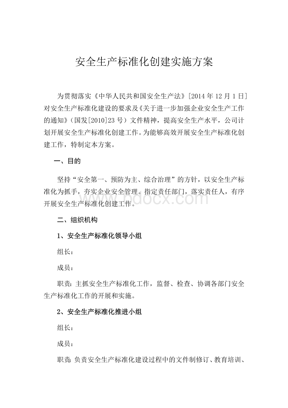 安全生产标准化创建实施方案文档格式.docx_第1页