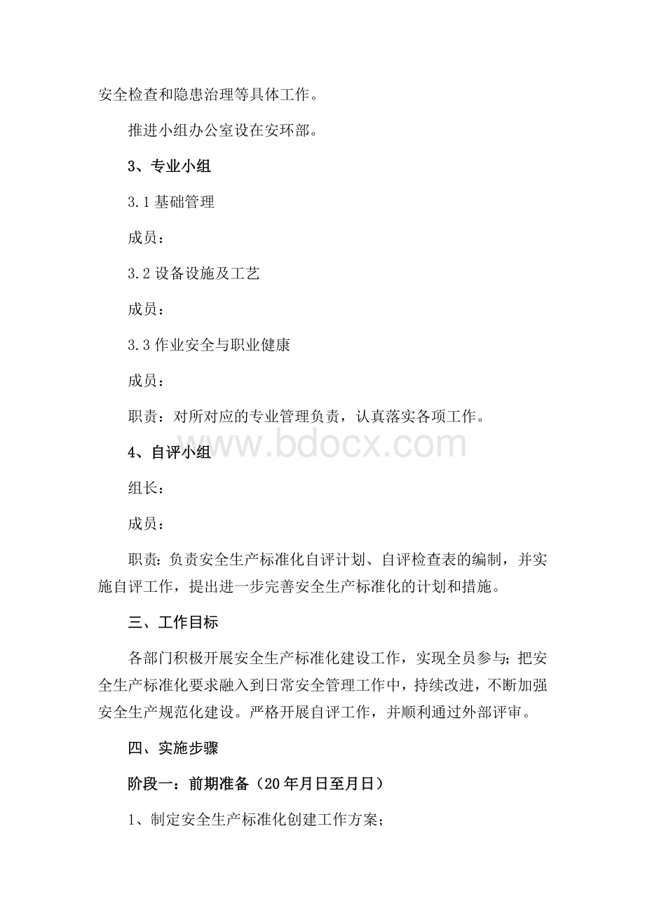 安全生产标准化创建实施方案文档格式.docx_第2页