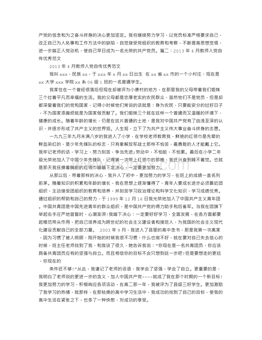 小学教师入党自传范文.doc_第2页