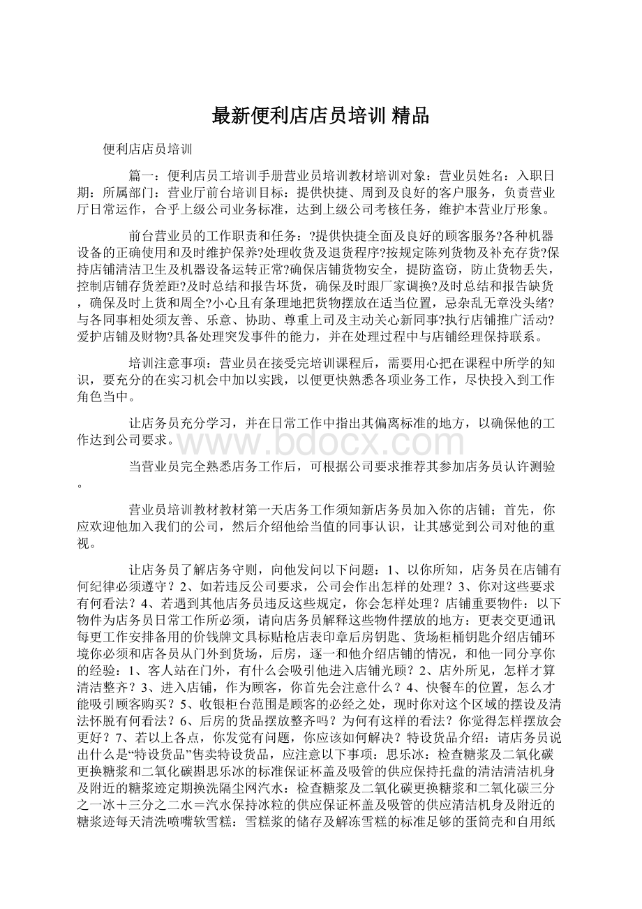 最新便利店店员培训 精品Word文档下载推荐.docx