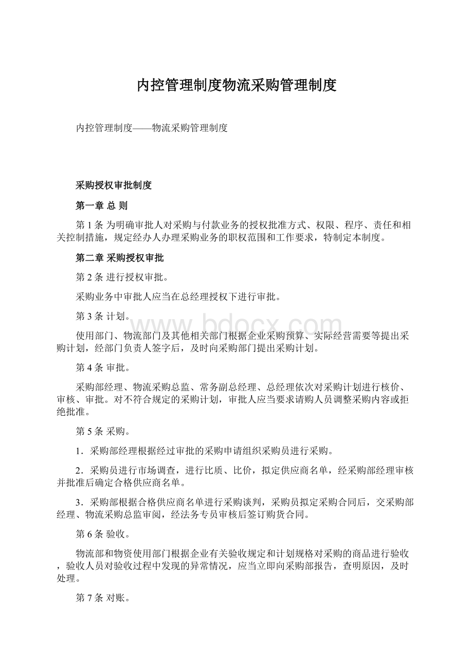 内控管理制度物流采购管理制度.docx