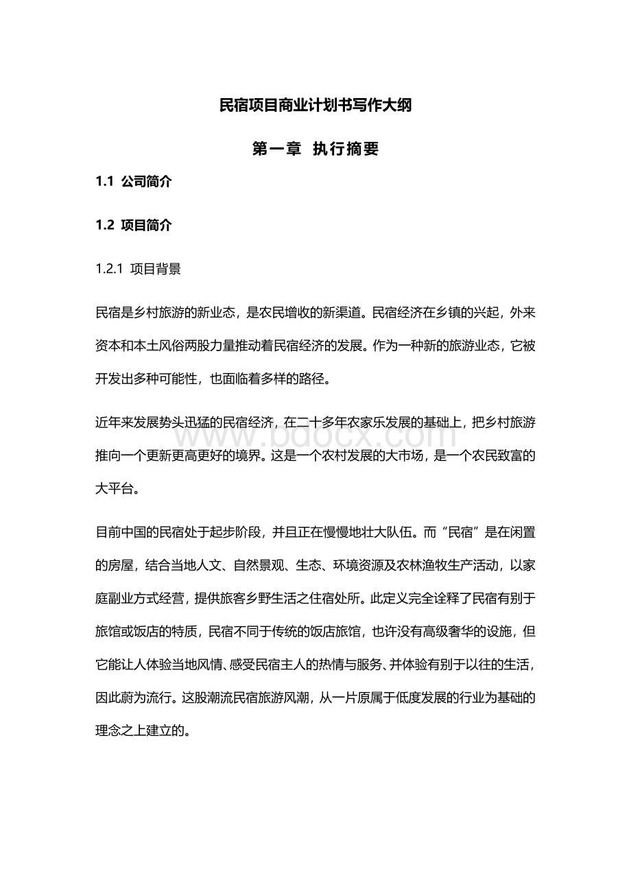 民宿项目商业计划书.docx_第1页