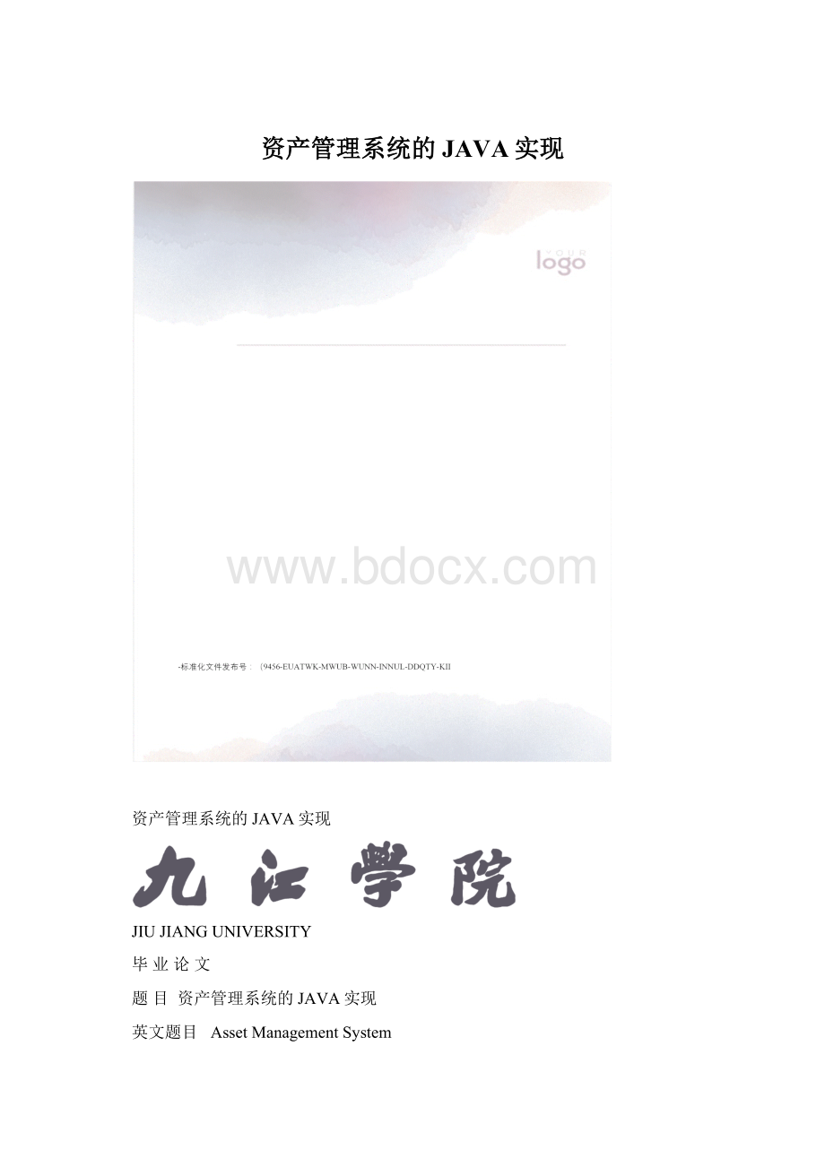 资产管理系统的JAVA实现.docx_第1页