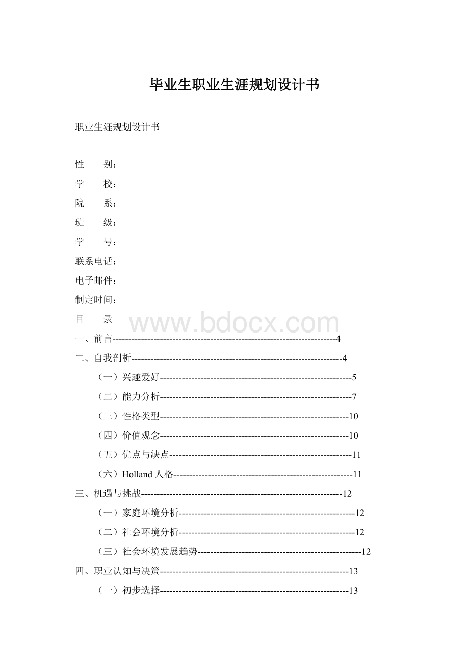 毕业生职业生涯规划设计书Word下载.docx_第1页