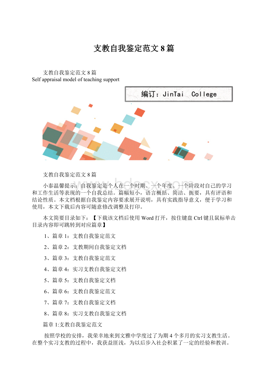 支教自我鉴定范文8篇.docx