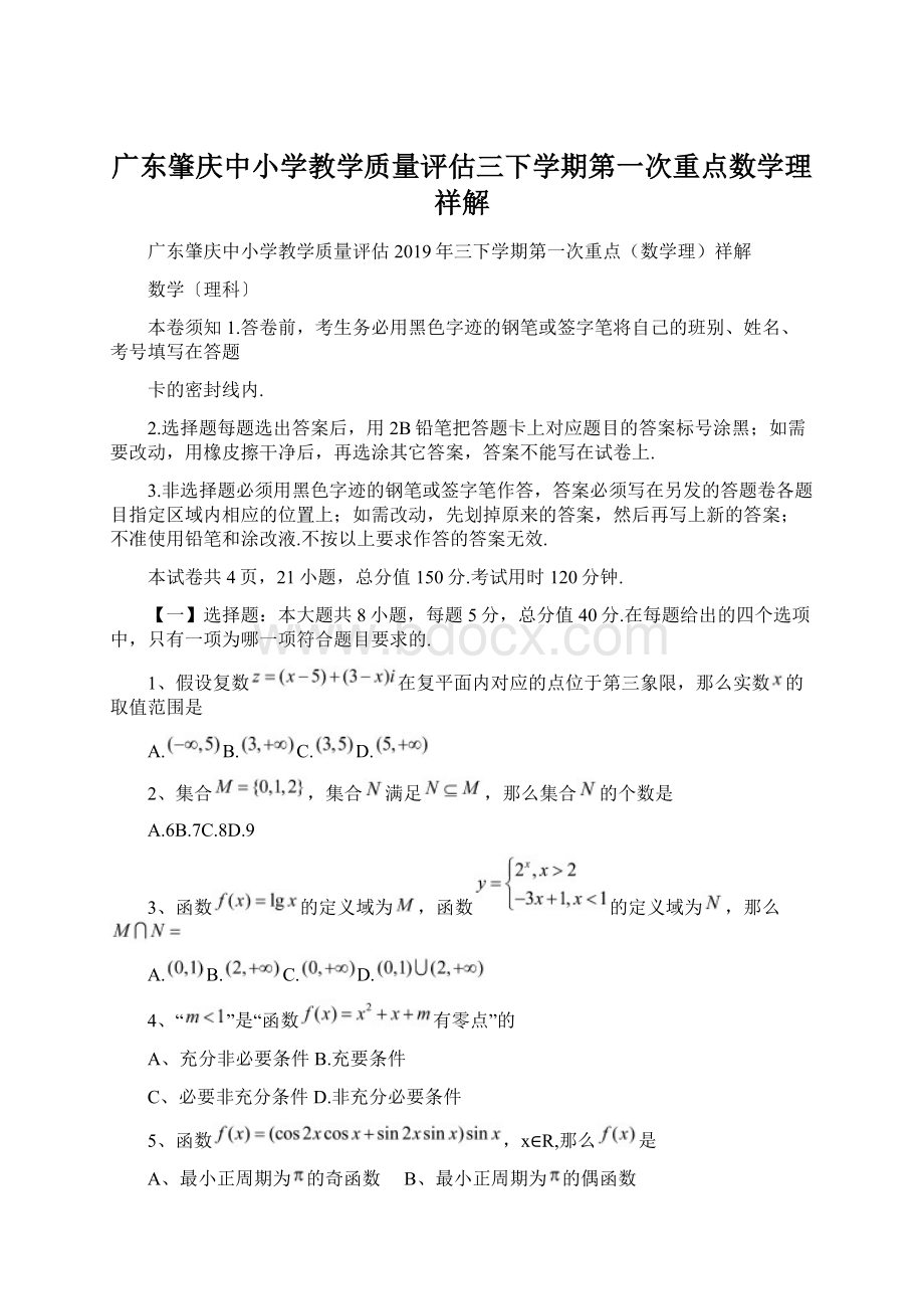 广东肇庆中小学教学质量评估三下学期第一次重点数学理祥解.docx