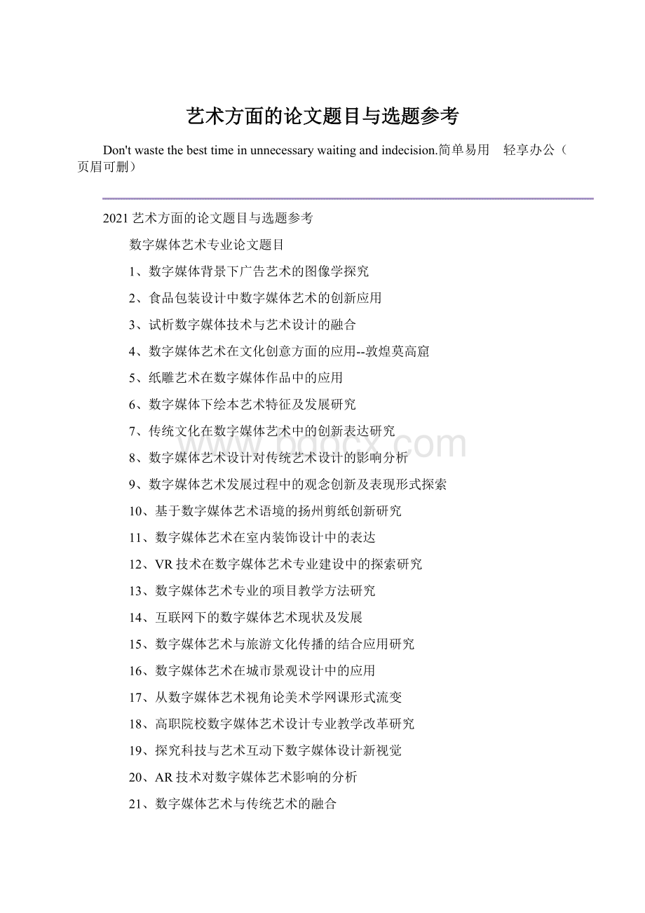 艺术方面的论文题目与选题参考Word下载.docx_第1页