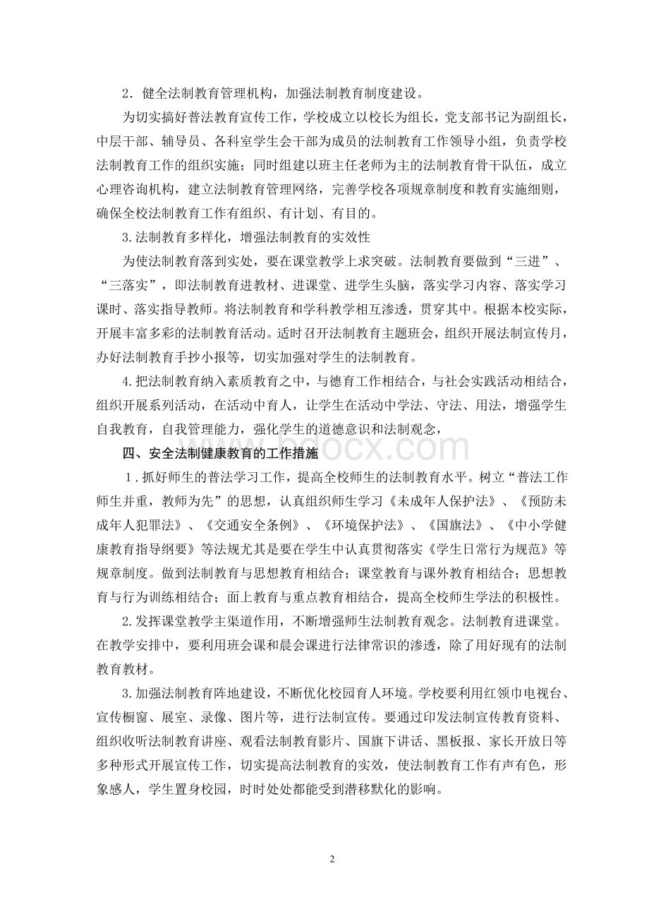 安全法制健康教育教学教案Word文档格式.doc_第2页