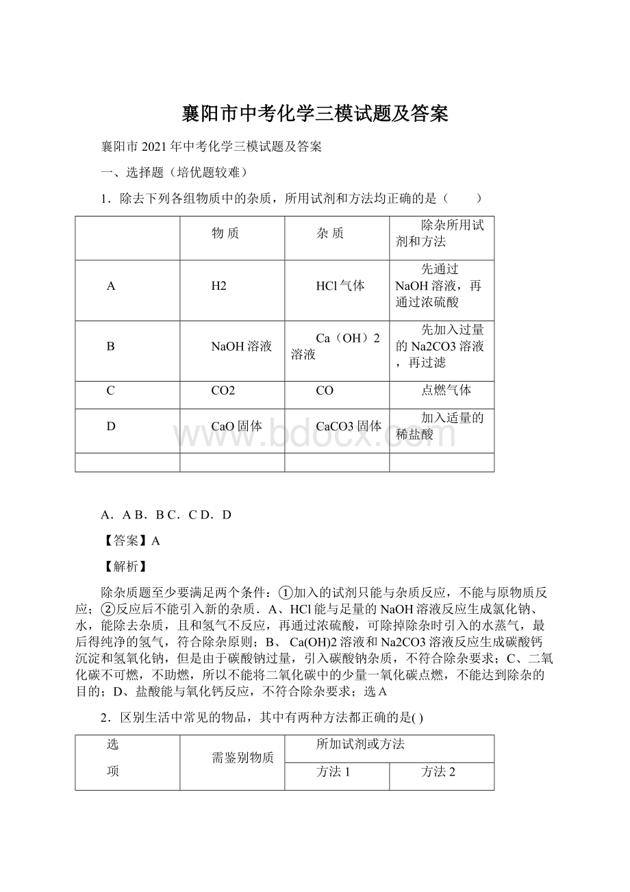 襄阳市中考化学三模试题及答案Word文档下载推荐.docx_第1页