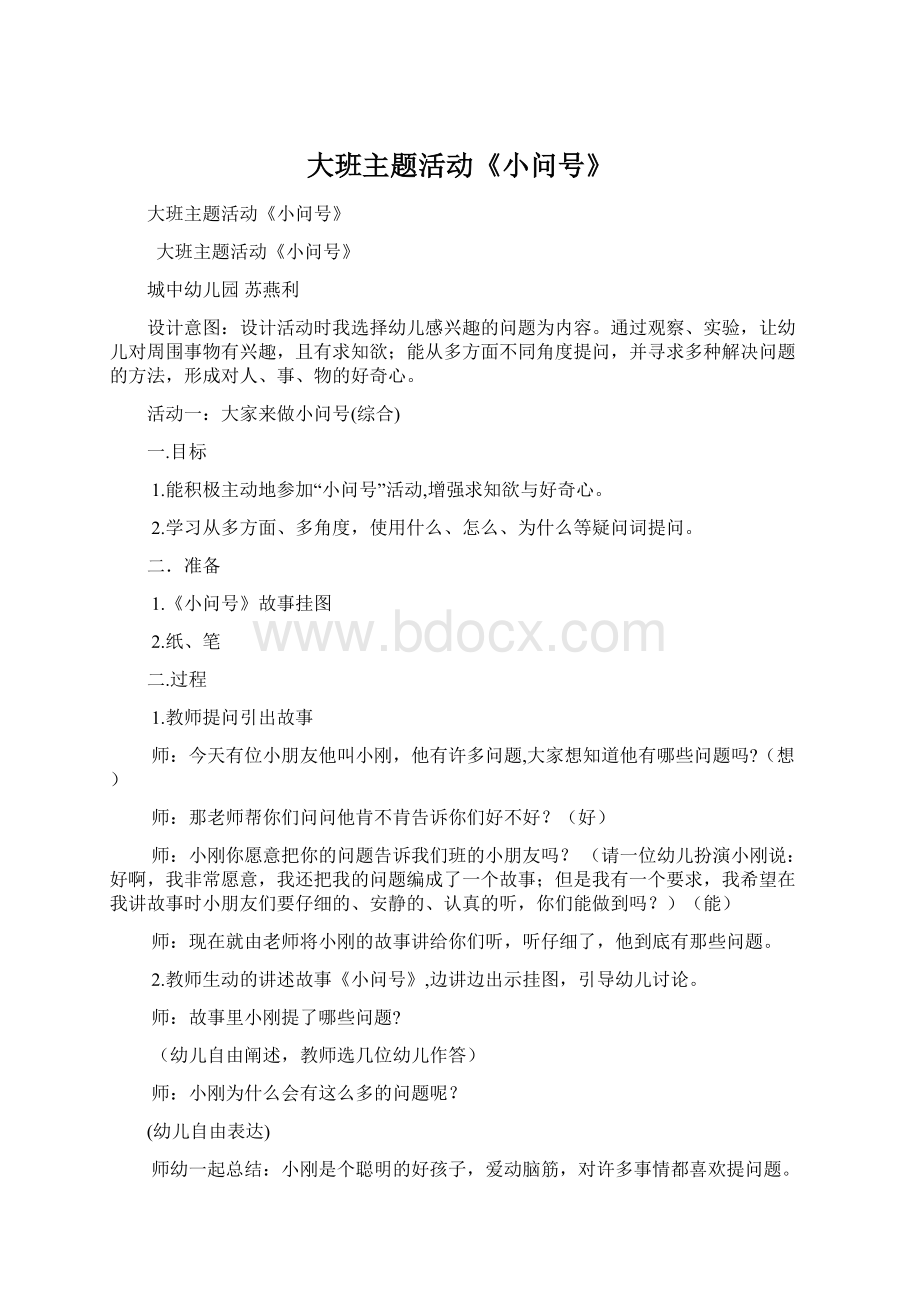 大班主题活动《小问号》.docx