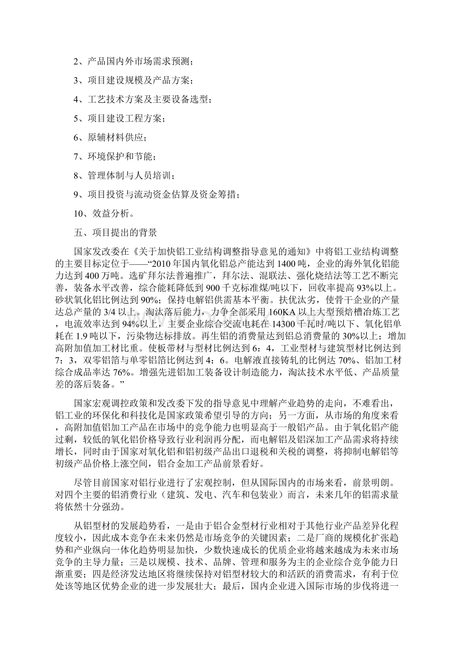 年产5000吨铝合金型材加工生产工程项目可行性研究报告Word文档下载推荐.docx_第2页