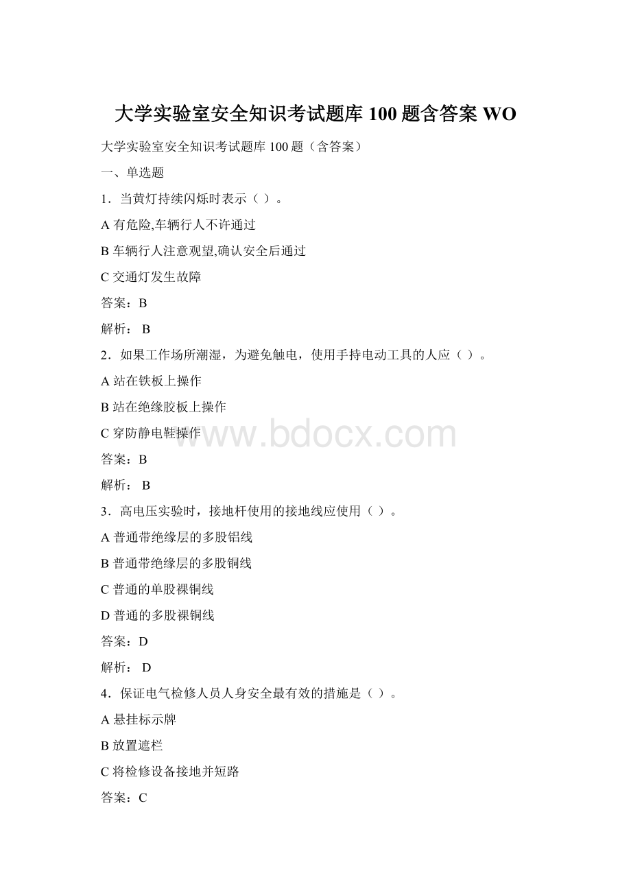 大学实验室安全知识考试题库100题含答案WOWord格式文档下载.docx_第1页