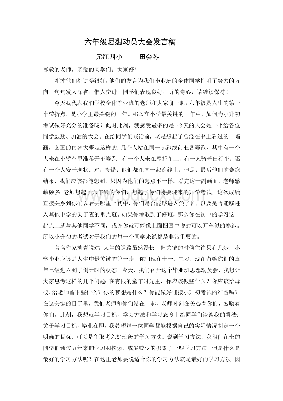 六年级思想动员大会发言稿Word文件下载.doc