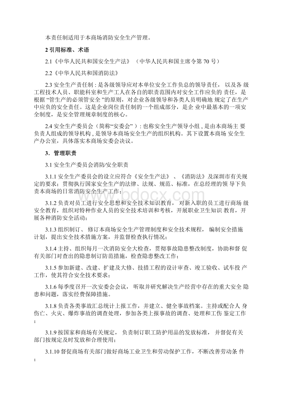 百货商场安全管理制度文档格式.docx_第3页