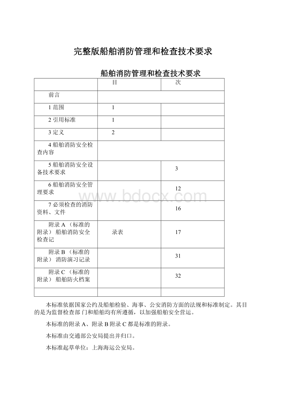 完整版船舶消防管理和检查技术要求.docx_第1页