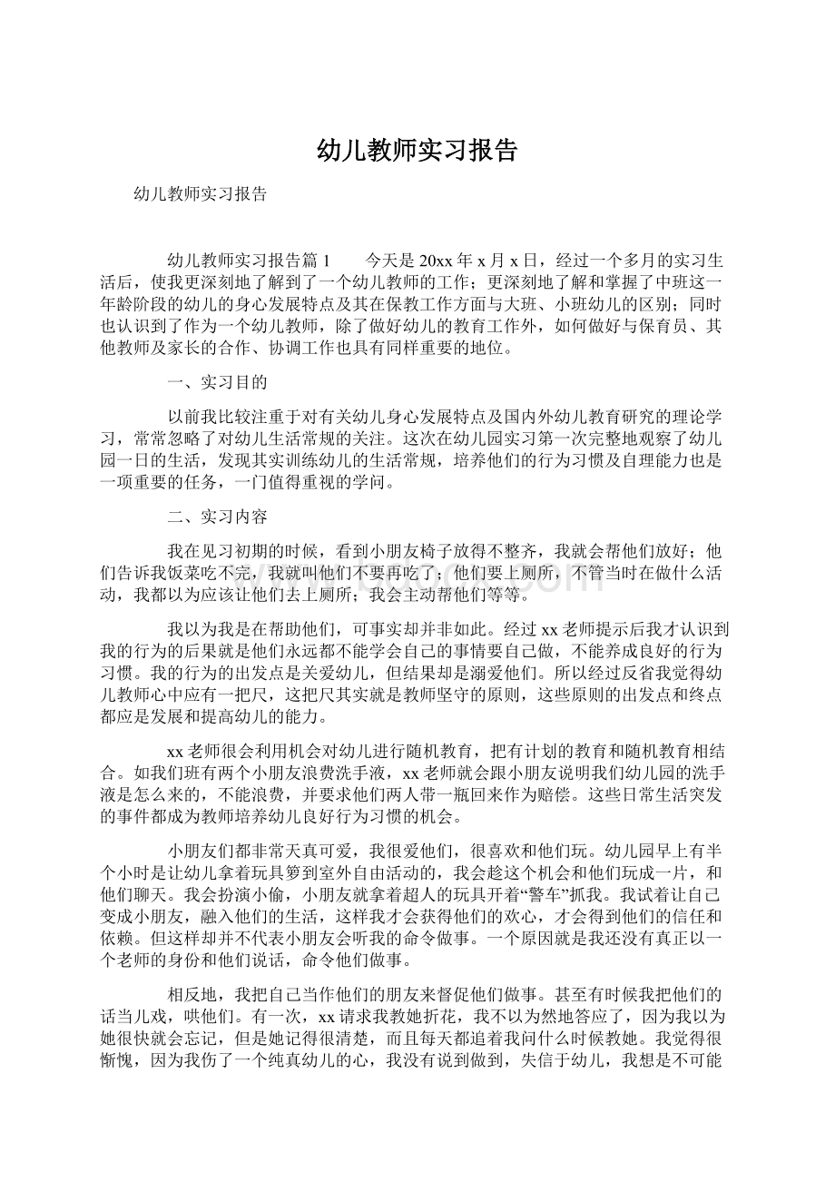 幼儿教师实习报告Word格式.docx_第1页