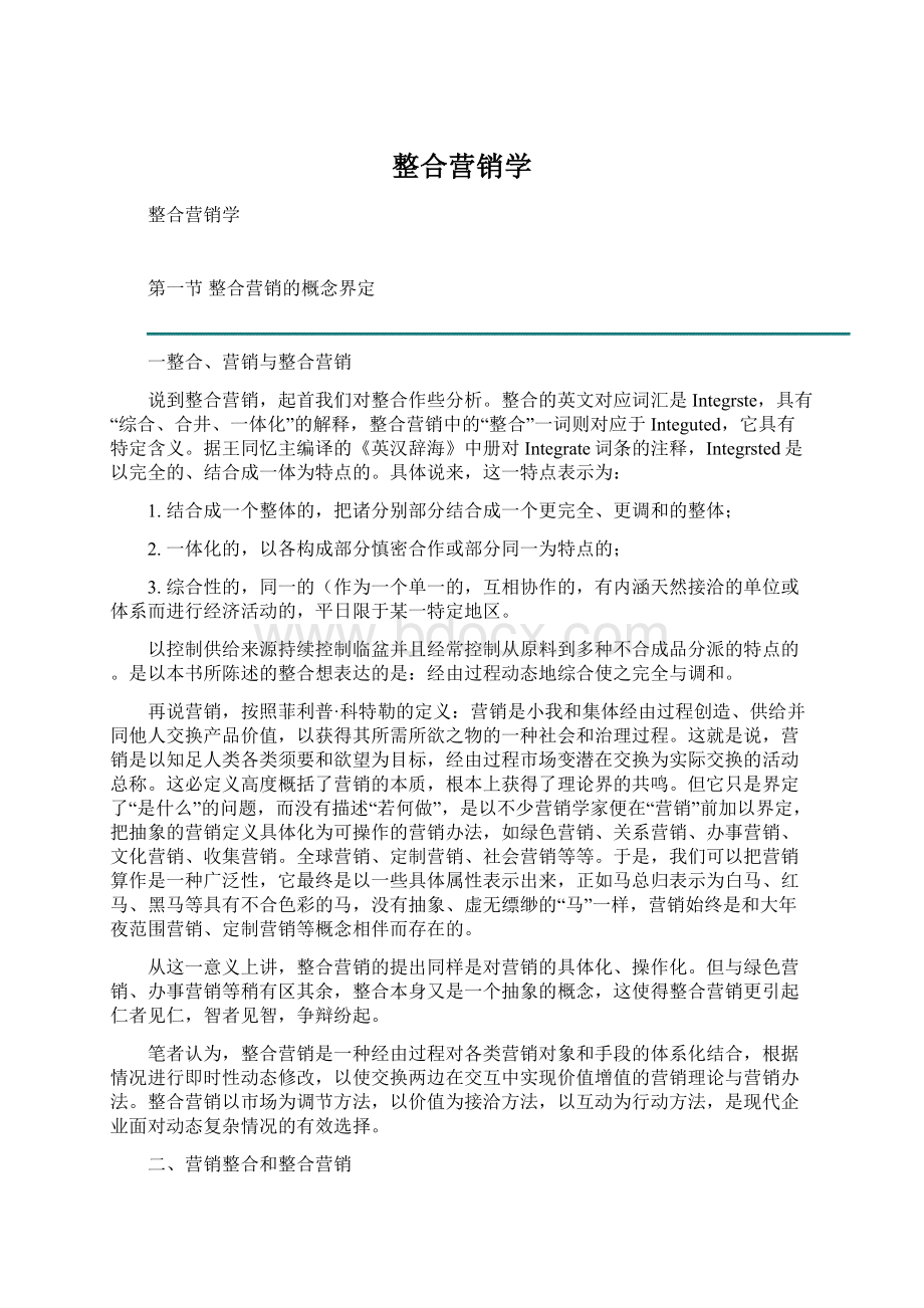 整合营销学Word文档下载推荐.docx_第1页