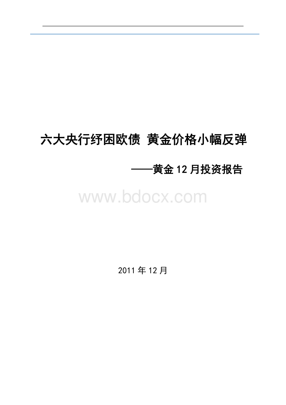 黄金投资报告Word下载.doc_第1页