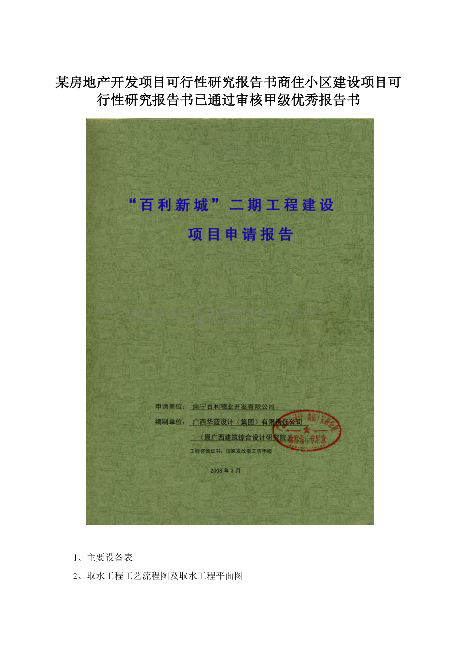 某房地产开发项目可行性研究报告书商住小区建设项目可行性研究报告书已通过审核甲级优秀报告书.docx