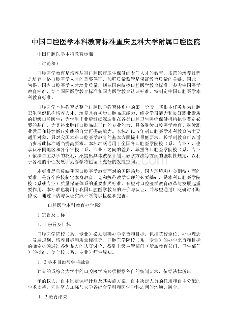 中国口腔医学本科教育标准重庆医科大学附属口腔医院Word文档格式.docx_第1页