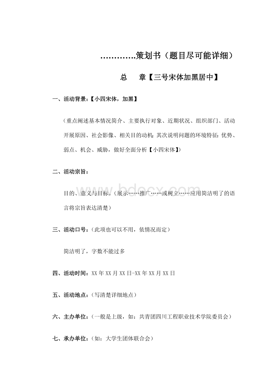 活动方案模版Word文档下载推荐.doc_第2页