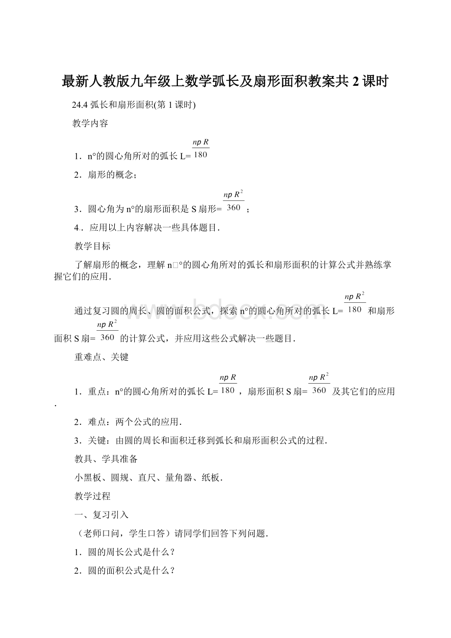 最新人教版九年级上数学弧长及扇形面积教案共2课时.docx_第1页